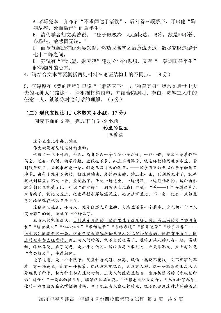 广西玉林市四校2023—2024学年高一年级下学期4月联考语文试题第3页