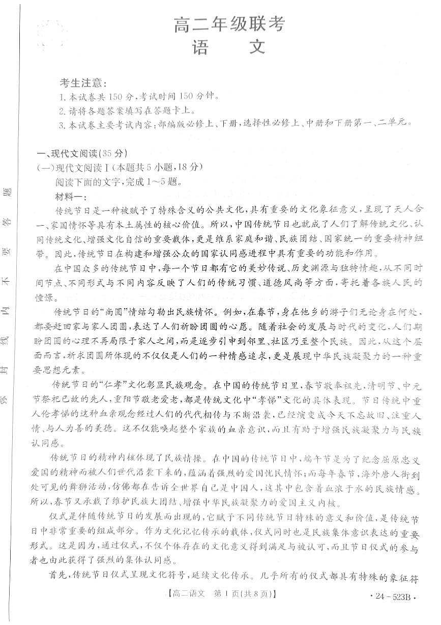 贵州省遵义市2023-2024学年高二下学期5月期中测试语文试卷第1页