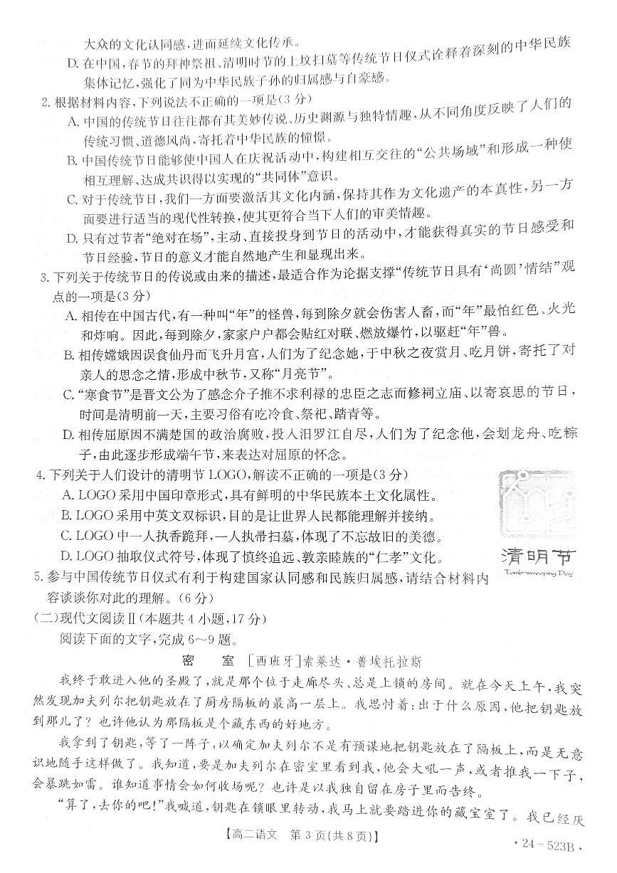 贵州省遵义市2023-2024学年高二下学期5月期中测试语文试卷第3页