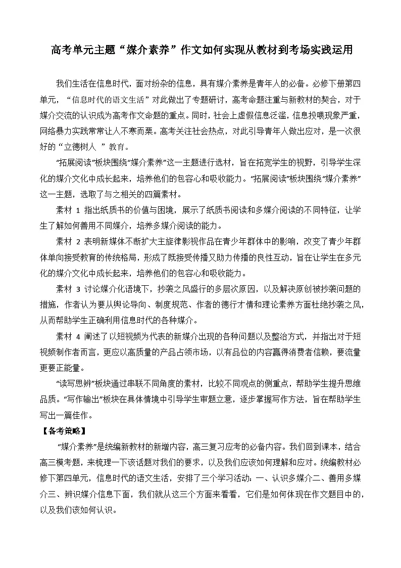 高考单元主题“媒介素养”作文如何实现从教材到考场实践运用-2026年高考语文写作技巧与素材讲练(全国通用)第1页