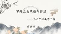 2026届高考语文复习：二元思辨类作文题立意及框架搭建 课件