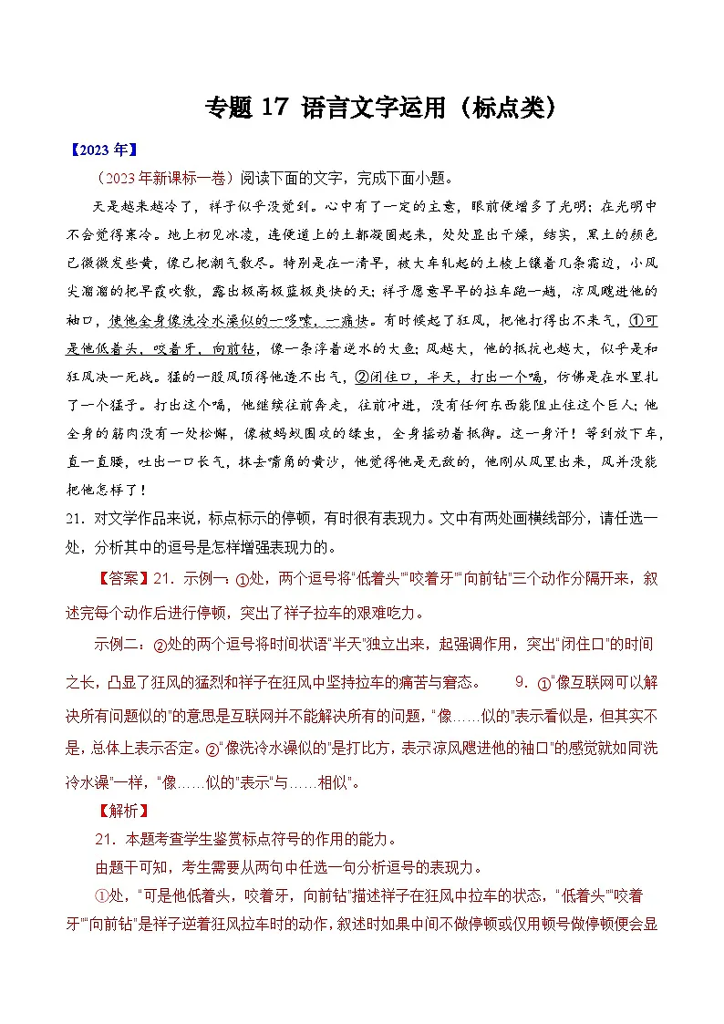 专题17 语言文字运用(标点类)- 十年(2014-2023)高考语文真题分项汇编 (全国通用)(解析卷)第1页