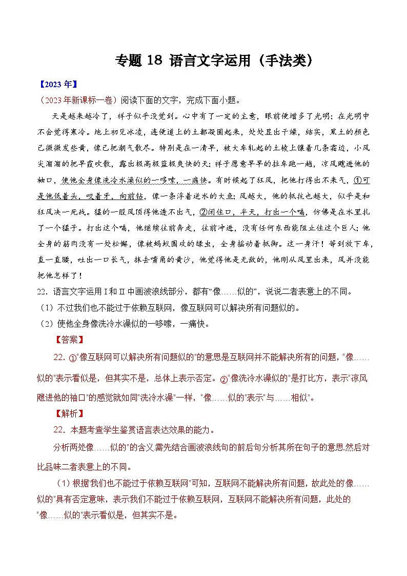 专题18 语言文字运用(手法类)语言文字运用- 十年(2014-2023)高考语文真题分项汇编 (全国通用)(解析卷)第1页