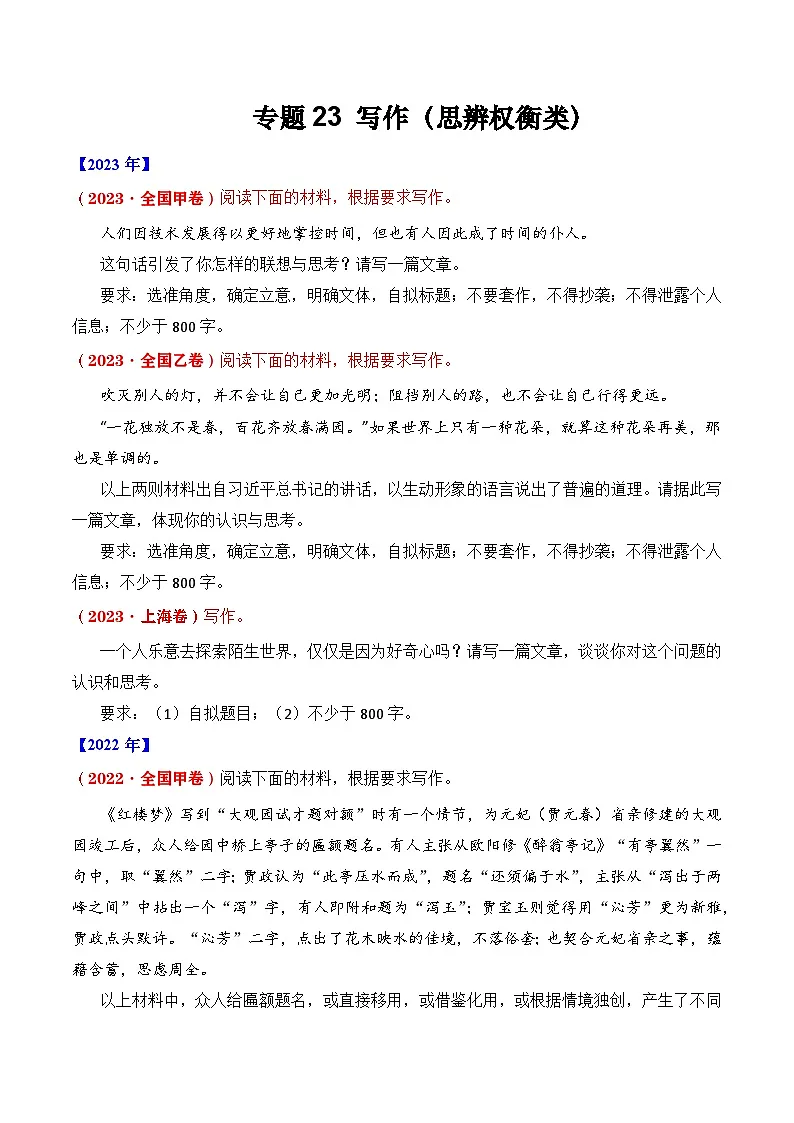 专题23 写作(思辨权衡类)- 十年(2014-2023)高考语文真题分项汇编 (全国通用)(学生卷)第1页