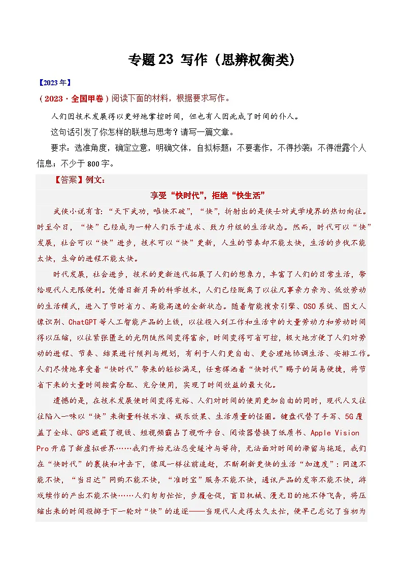 专题23 写作(思辨权衡类)- 十年(2014-2023)高考语文真题分项汇编 (全国通用)(解析卷)第1页