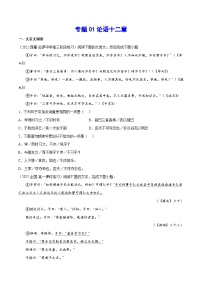 专题01 论语十二章（针对训练）（学生版）-新高二语文暑假衔接
