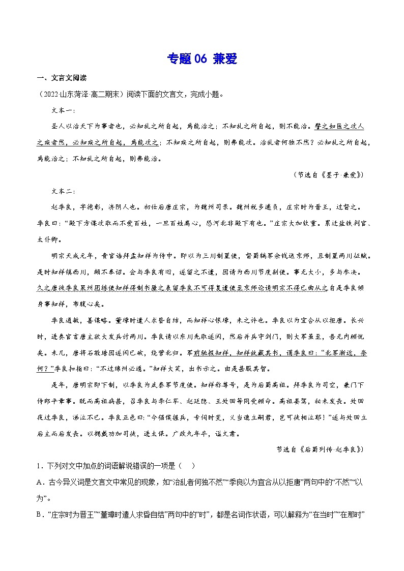 专题06 兼爱(针对训练)(学生版)-新高二语文暑假衔接第1页
