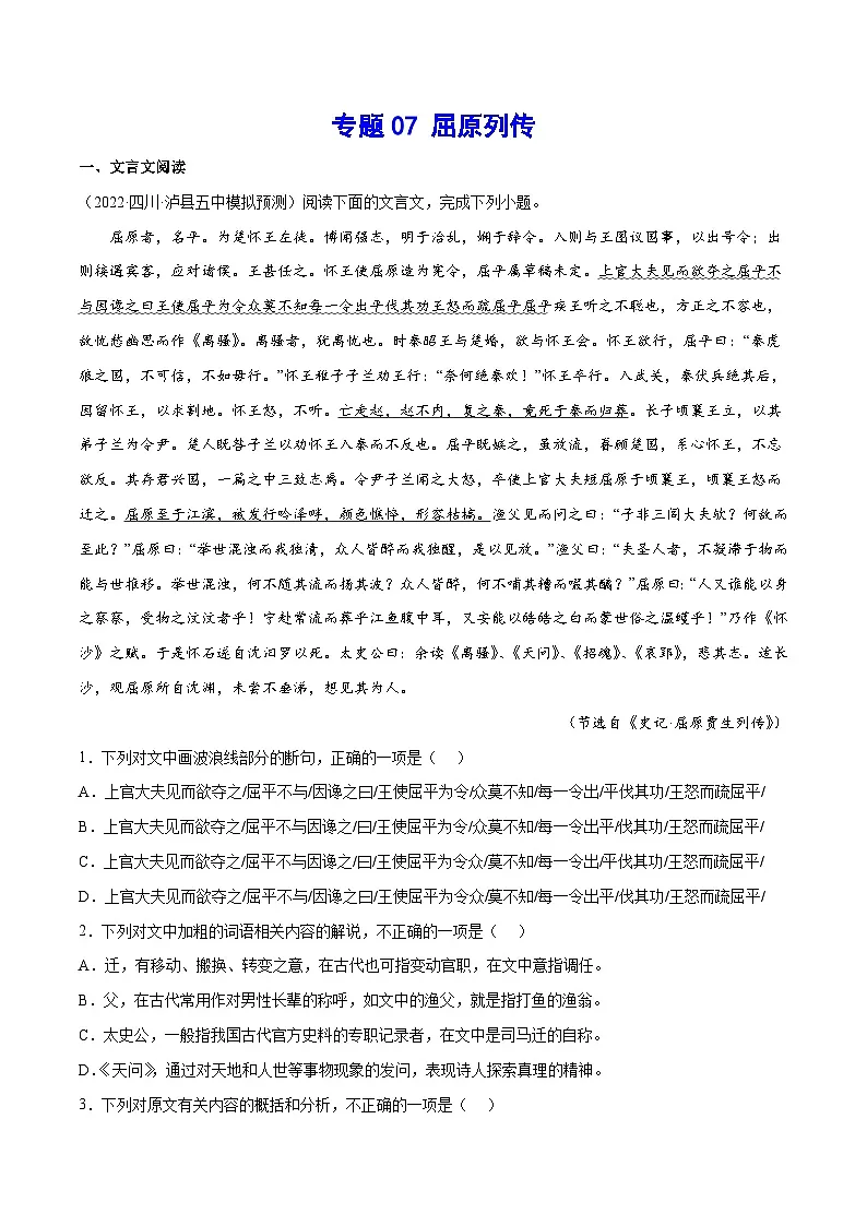 专题07 屈原列传(针对训练)(教师版)-新高二语文暑假衔接第1页