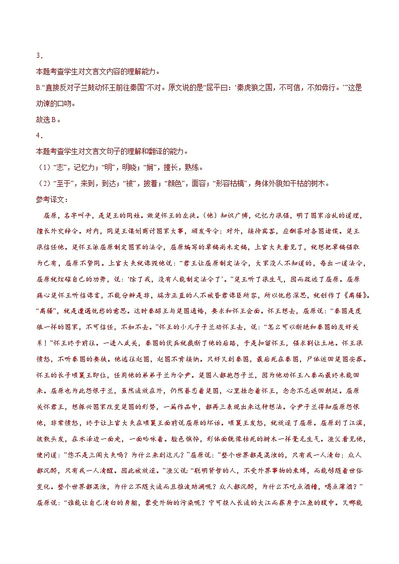 专题07 屈原列传(针对训练)(教师版)-新高二语文暑假衔接第3页