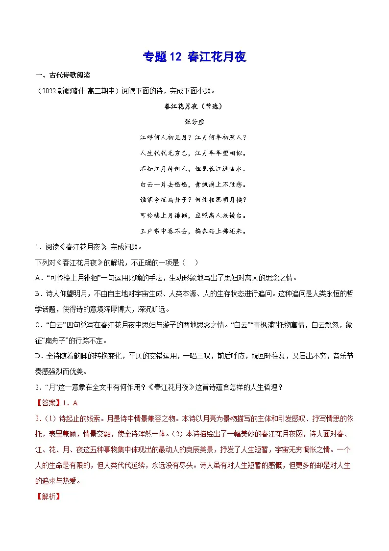 专题12 春江花月夜(针对训练)(教师版)-新高二语文暑假衔接第1页