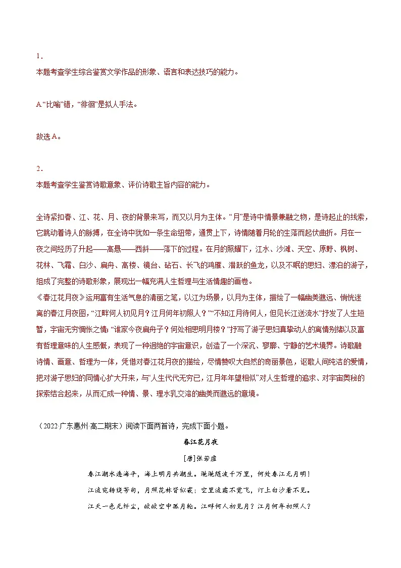 专题12 春江花月夜(针对训练)(教师版)-新高二语文暑假衔接第2页