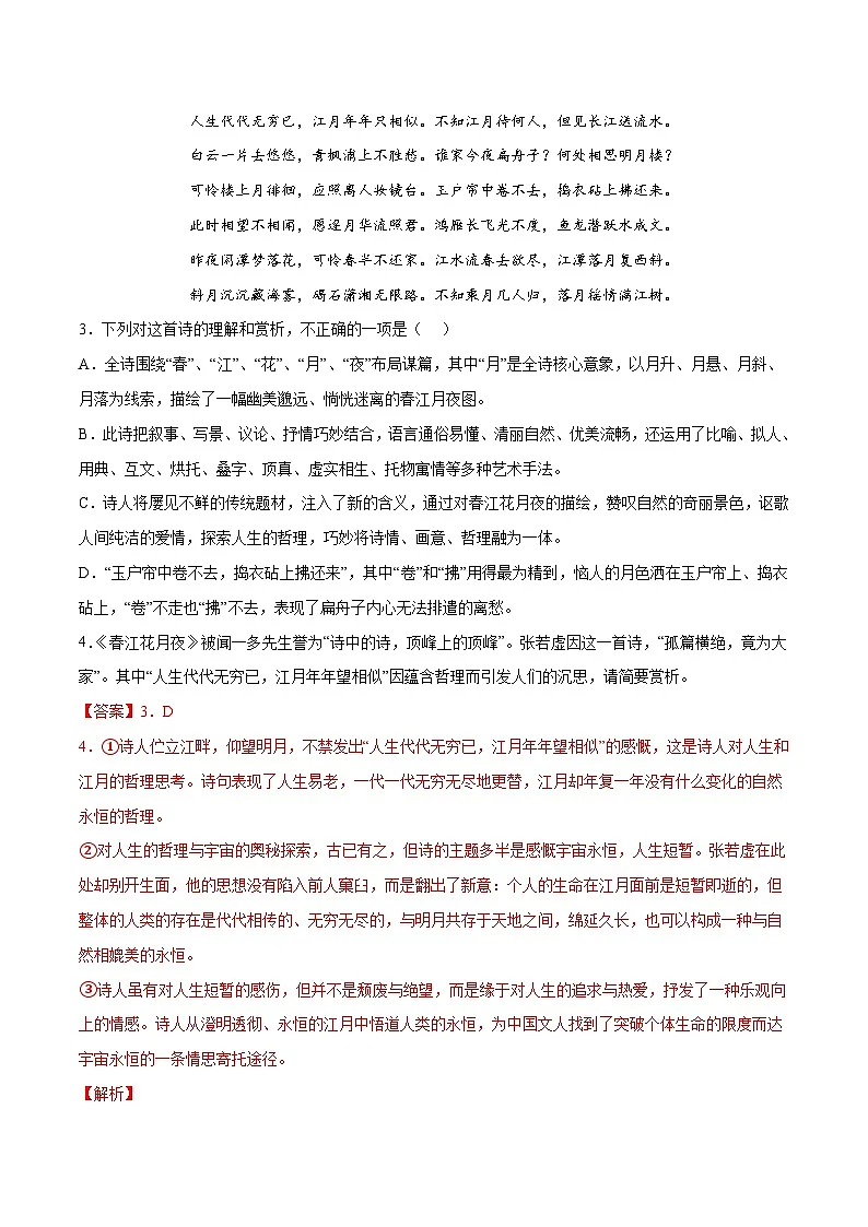 专题12 春江花月夜(针对训练)(教师版)-新高二语文暑假衔接第3页