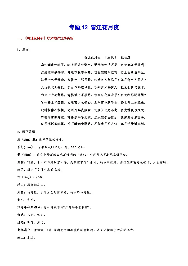 专题12 春江花月夜(专题讲解导学案)-新高二语文暑假衔接第1页