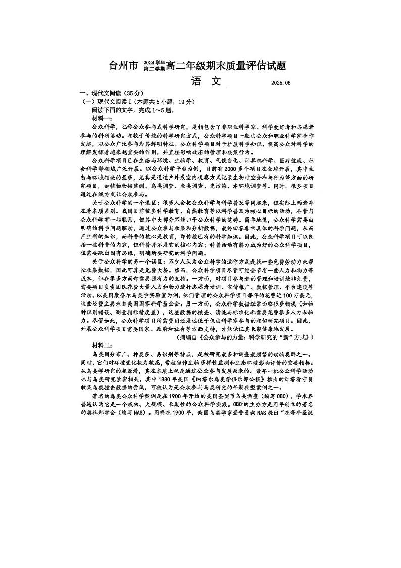 浙江台州市2025学年高二下学期6月期末考试语文卷含答案第1页