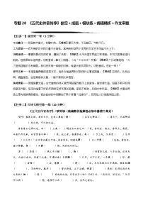 专题20《五代史伶官传序》挖空＋成语＋模块练＋阅读精析＋作文审题（教师版+学生版）-高考语文一轮复习新高三