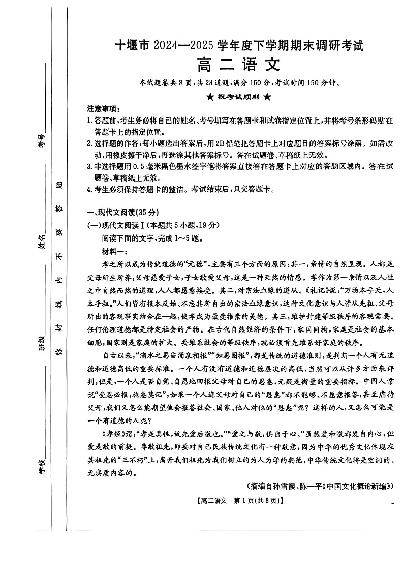 湖北省十堰市2024-2025学年高二下学期期末考试语文试卷第1页
