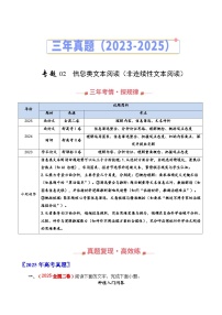 三年（2023-2025）高考语文真题分类汇编：专题02 信息类文本阅读（非连续性文本阅读）（全国通用）（解析版）