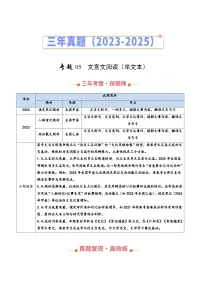 三年(2023-2025)高考语文真题分类汇编:专题05 文言文阅读(单文本阅读)(全国通用)(解析版)