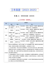 三年（2023-2025）高考语文真题分类汇编：专题06 文言文阅读（多文本阅读）（全国通用）（解析版）