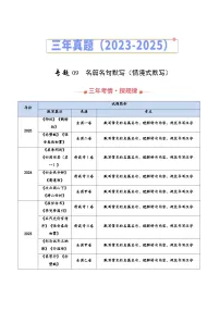 三年（2023-2025）高考语文真题分类汇编：专题09 名篇名句默写（情境式默写）（全国通用）（原卷版）