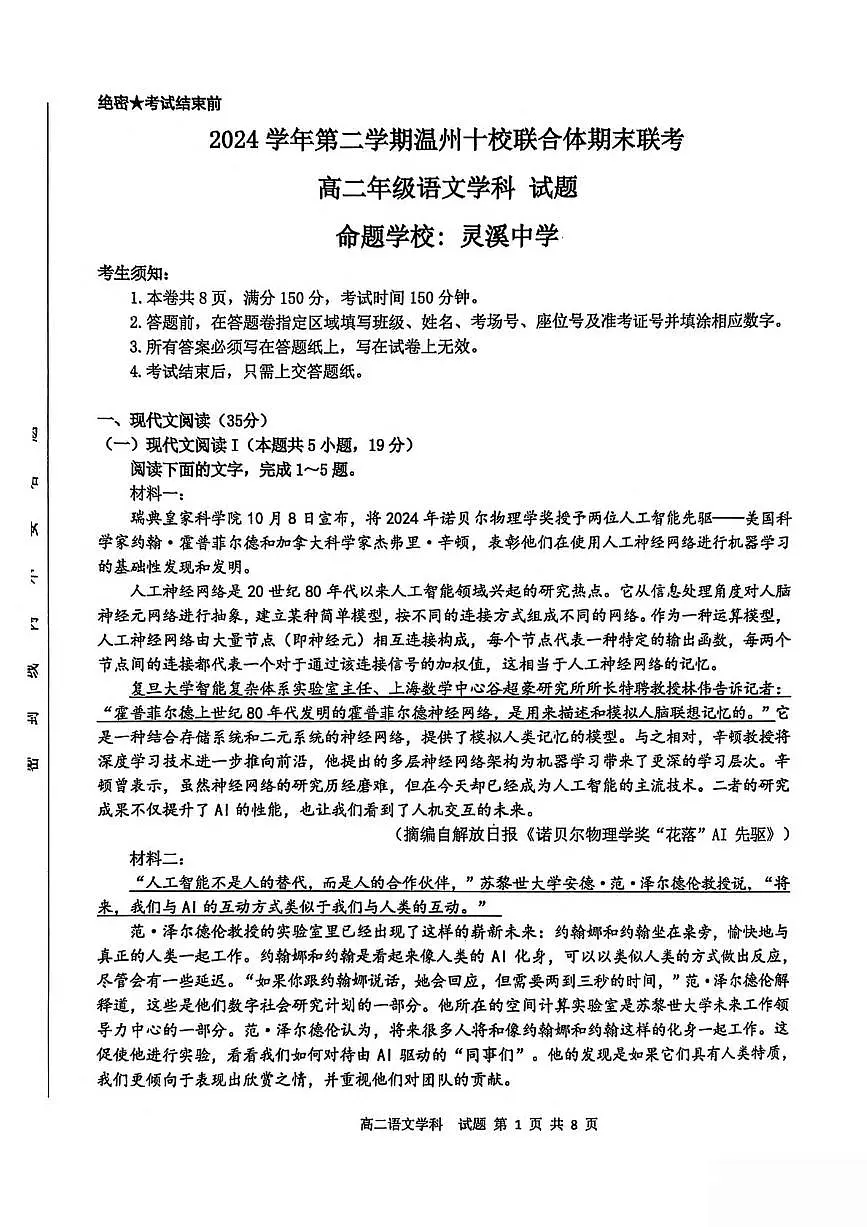 浙江省温州市十校联合体2024-2025学年高二下学期6月期末联考试题 语文 PDF版含解析第1页