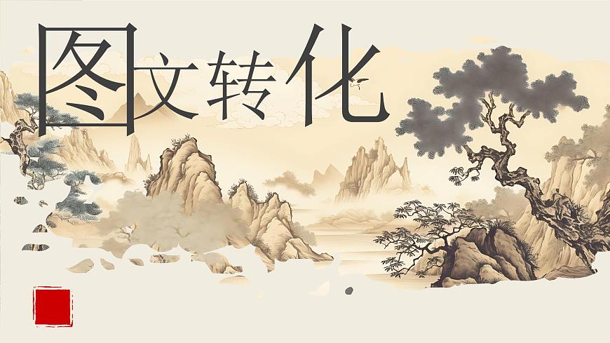 【備戰(zhàn) 2026年】高考語文一輪復(fù)習(xí)《圖文轉(zhuǎn)換之徽標(biāo)和漫畫》語言文字課件 PPT第1頁