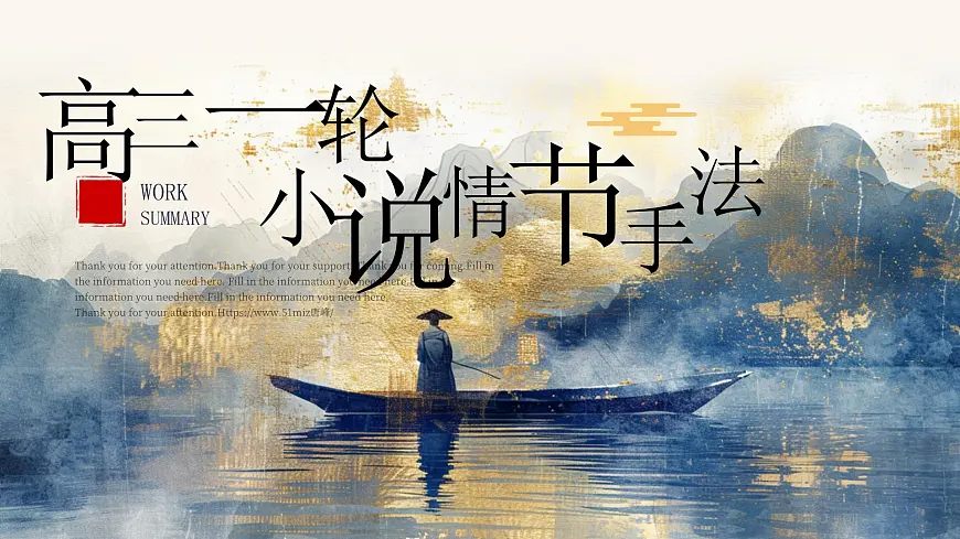 【备战 2026年】高考语文一轮复习《鉴赏小说情节及手法》语言文字课件 PPT第1页