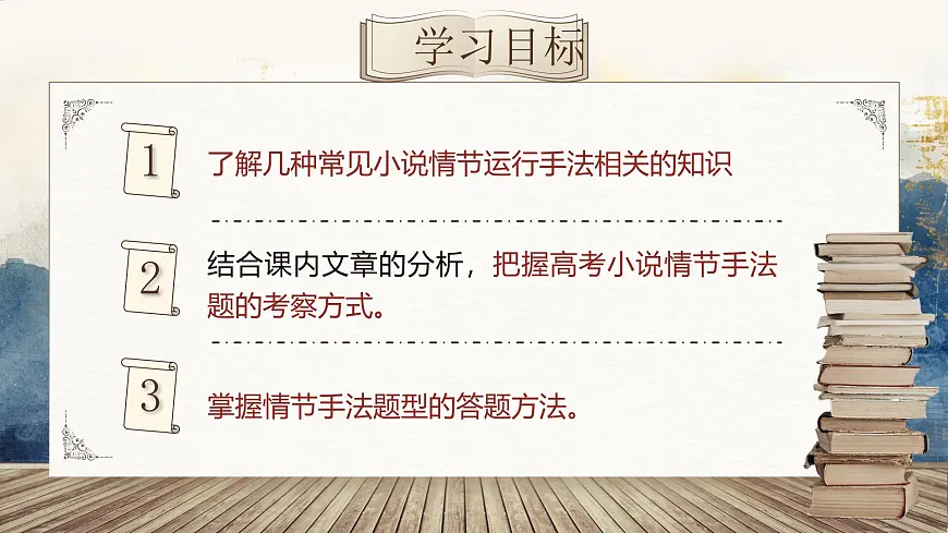 【备战 2026年】高考语文一轮复习《鉴赏小说情节及手法》语言文字课件 PPT第6页