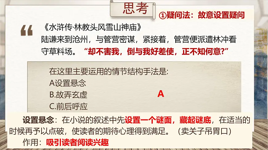 【备战 2026年】高考语文一轮复习《鉴赏小说情节及手法》语言文字课件 PPT第7页