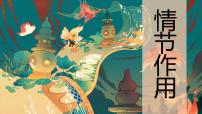 【備戰(zhàn) 2026 年】高考語文一輪復習之《小說情節(jié)作用》課件PPT