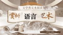 【備戰(zhàn) 2026 年】高考語文一輪復習之《鑒賞小說語言》課件PPT