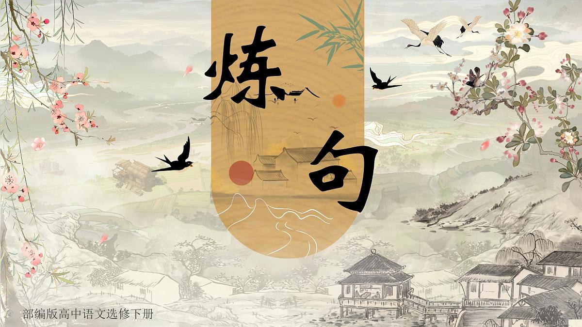 【备战 2026 年】高考语文一轮复习之《诗歌鉴赏炼句》课件PPT第1页