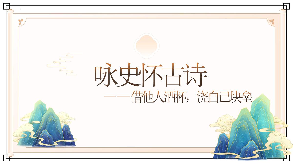 高考二轮复习之咏史怀古诗高考二轮诗歌——山水田园诗课件第1页