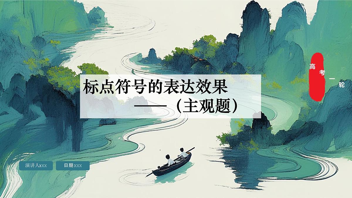 高考一轮标点符号表达效果主观题高考二轮诗歌——山水田园诗课件第1页