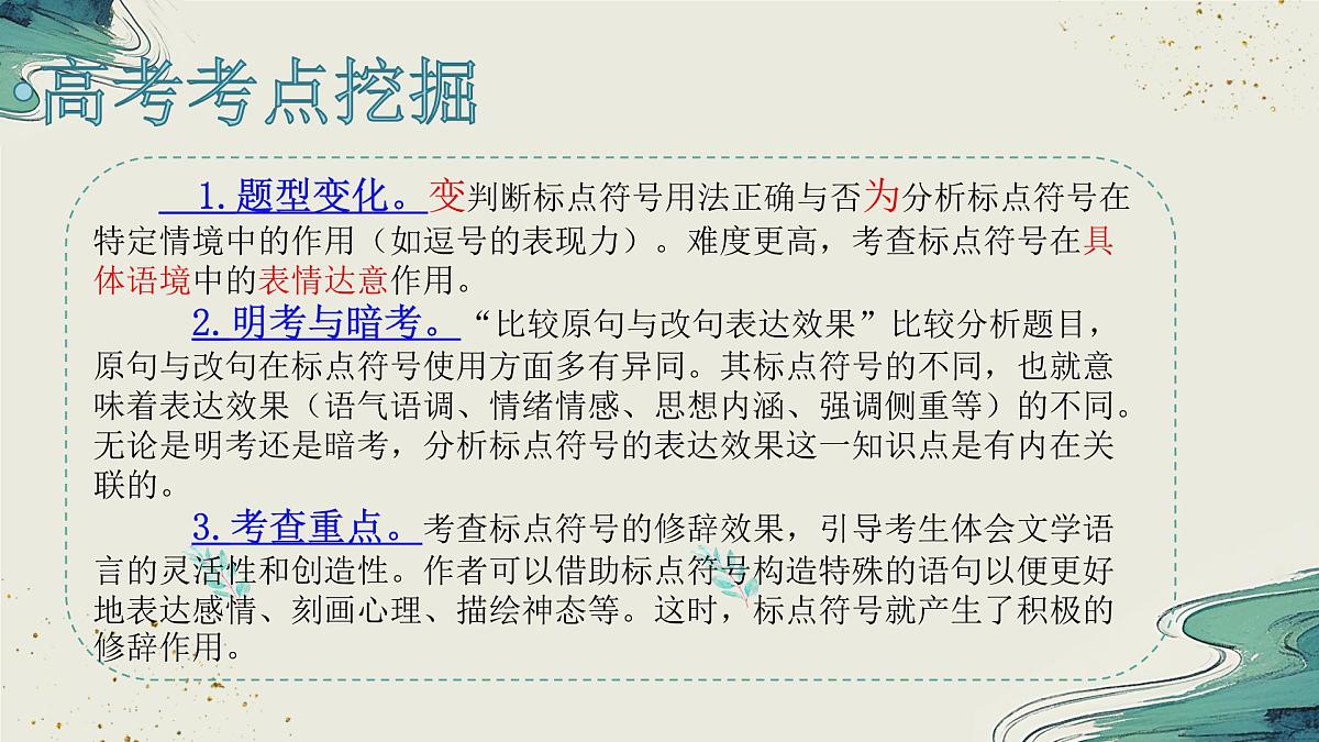 高考一轮标点符号表达效果主观题高考二轮诗歌——山水田园诗课件第5页