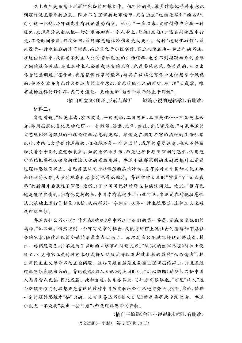 炎德·英才大联考长沙市一中 2025 届高三月考试卷(六)语文试题(无答案)第2页