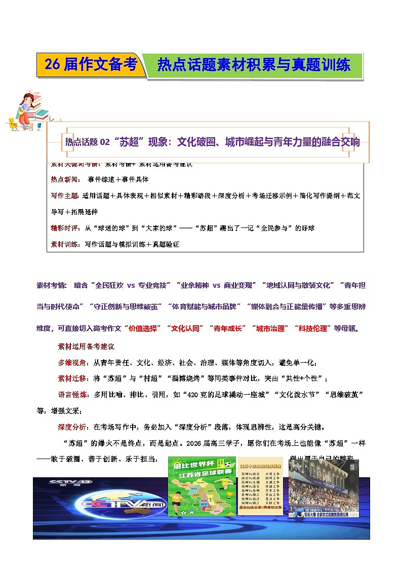 热点话题02“苏超”现象:文化破圈、城市崛起与青年力量的融合交响-2026年高考语文作文热点话题素材积累与实战训练(全国通用)第1页
