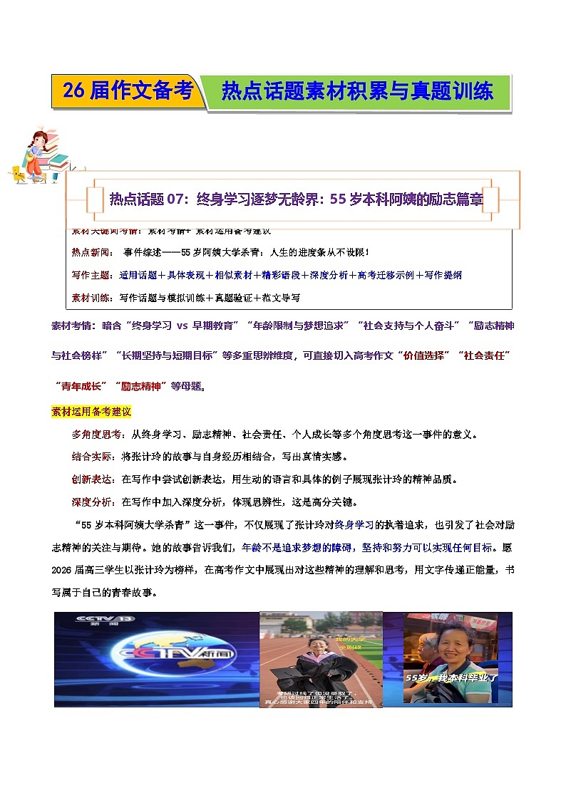 热点话题07:终身学习逐梦无龄界:55岁本科阿姨的励志篇章-2026年高考语文作文热点话题素材积累与实战训练(全国通用)第1页