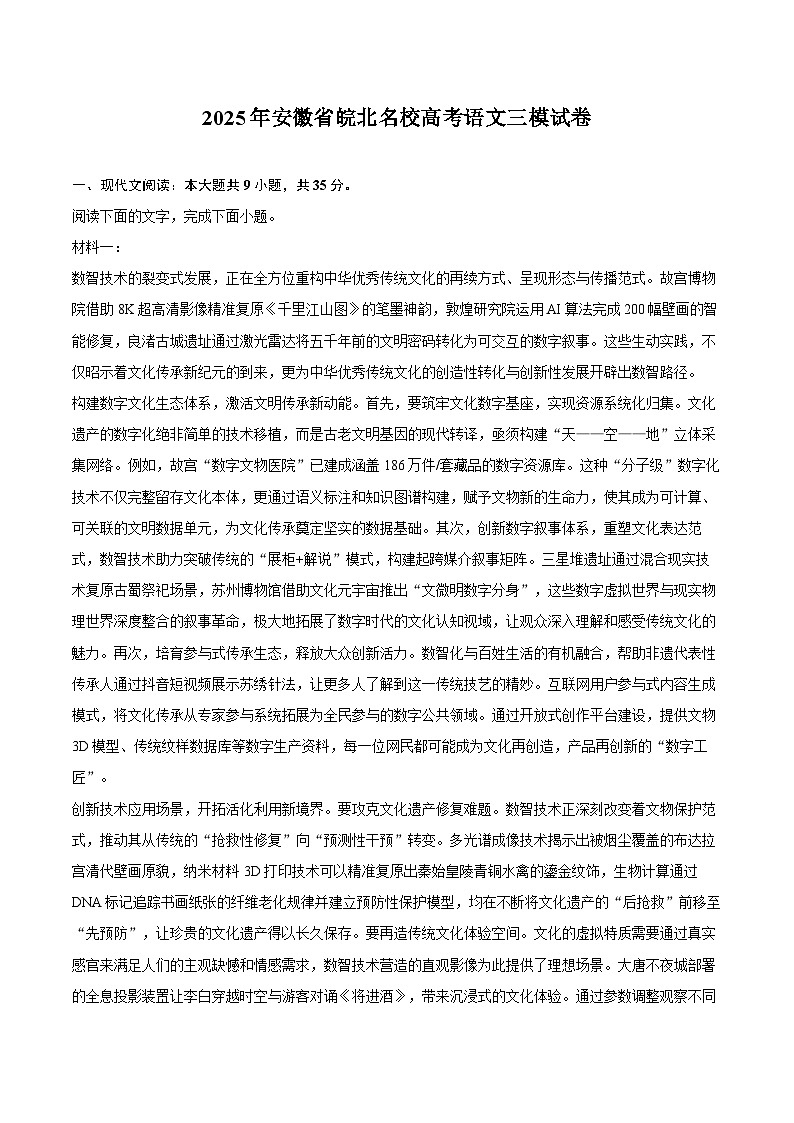 2025年安徽省皖北名校高考语文三模试卷-普通用卷第1页