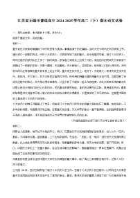 江苏省无锡市普通高中2024-2025学年高二（下）期末语文试卷-普通用卷