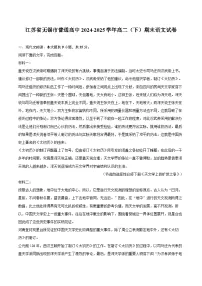 江苏省无锡市普通高中2024-2025学年高二(下)期末语文试卷-普通用卷