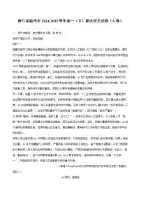 浙江省温州市2024-2025学年高一（下）期末语文试卷（A卷）