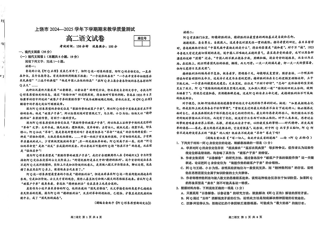 江西省上饶市2024-2025学年高二下学期期末检测 语文试卷第1页