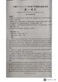 湖北省十堰市2024-2025学年高一下学期6月期末考试语文试题（PDF版附答案）
