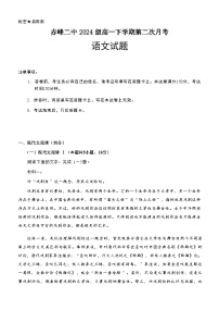 内蒙古赤峰二中2024-2025学年高一下学期第二次月考 语文试题（含答案）