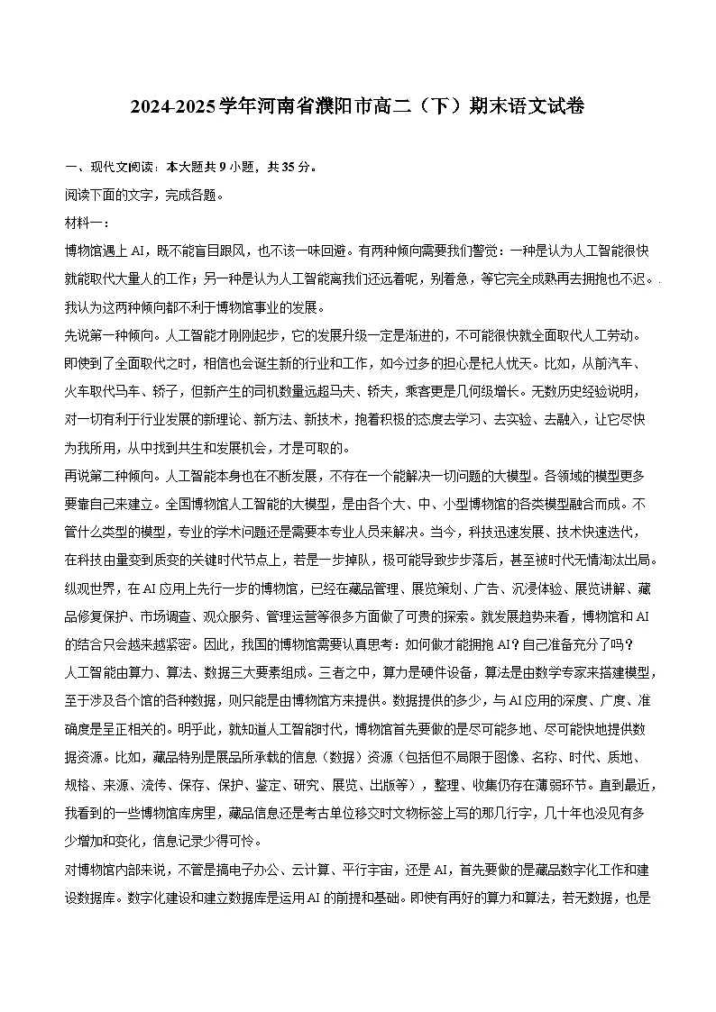 河南省濮阳市2024-2025学年高二(下)期末语文试题(含答案)第1页