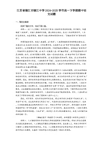 江苏省镇江市镇江中学2024-2025学年高一下学期期中语文试题（含答案）