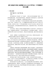 浙江省温州市新力量联盟2024-2025学年高一下学期期中语文试题（含答案）