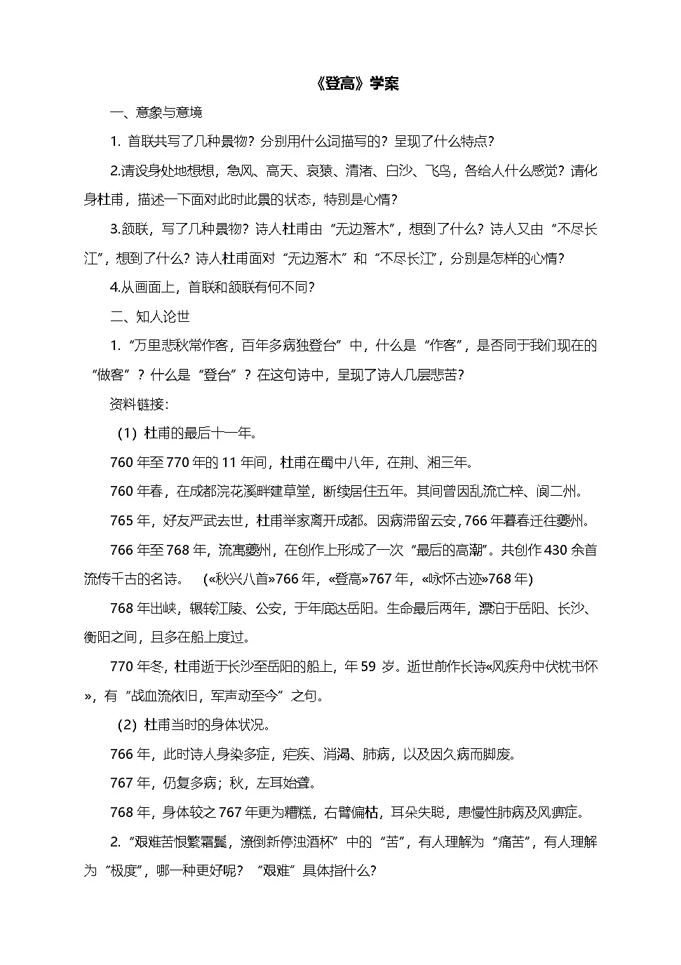 8-2《登高》学案 统编版高中语文必修上册第1页