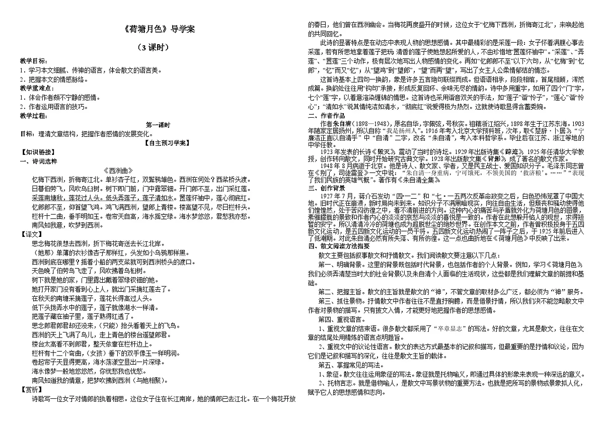14.2《荷塘月色》导学案 统编版高中语文必修上册第1页